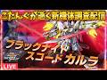 【イニブ】カルラ使うぞおおおお！！【配信】のサムネイル