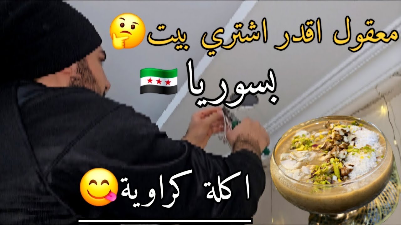 كيف المعيشة بتركيا🇹🇷+معقول اقدر اشتري بيت بسوريا🤔\طقوس الشتاء🥶واطيب اكلة كراوية ع اصولها😋