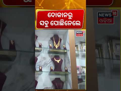 ଭୁବନେଶ୍ବରରେ ଚାଞ୍ଚଲ୍ୟ ! Jewellery Shop Robbery in Bhubaneswar | CCTV Captures Entire Crime