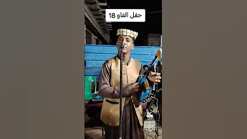 جديد الفنان الامين الهادي الرفاعي الزول دا حبو دمار 2025 حفل الفاو 