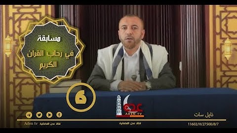 مسابقة في رحاب القران الكريم ح6 | رمضان 2022 | قناة عدن الفضائية