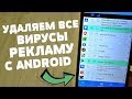 Заблокируйте на Своем ANDROID все ВИРУСЫ и РЕКЛАМУ быстро и легко всего за 1 минуту!