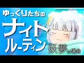 ゆっくりたちのナイトルーティン 妖夢編