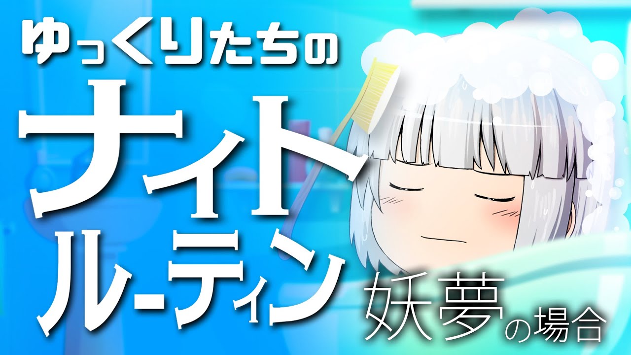 ゆっくりたちのナイトルーティン  妖夢編