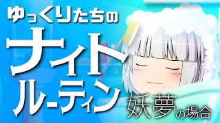ゆっくりたちのナイトルーティン  妖夢編