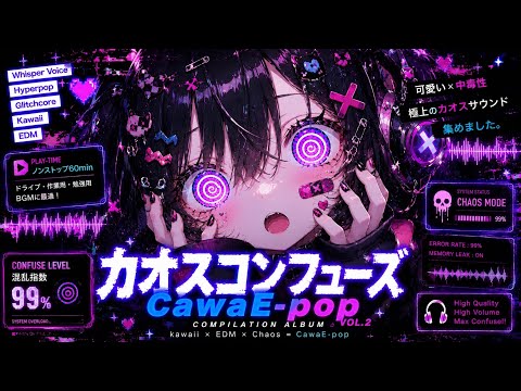 【作業用BGM】『カオスコンフューズ』CawaE-pop コンピレーションアルバムVol.2【ハイパーポップ】【ドライブ】