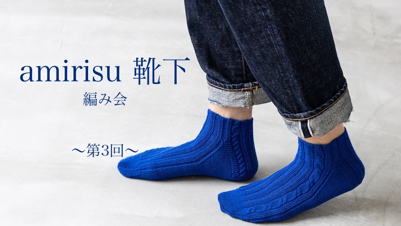 amirisu靴下編み会 -第3回-