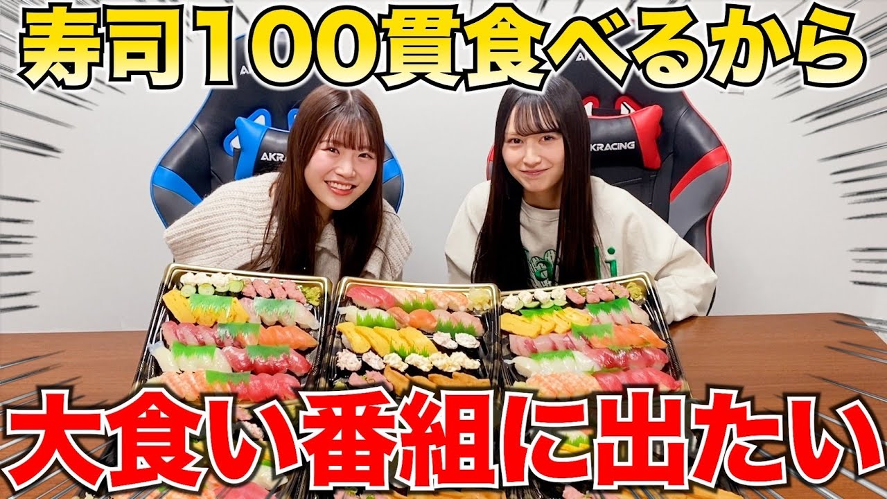 【大食い】アイドルだってお寿司100貫食べれるんだ！！