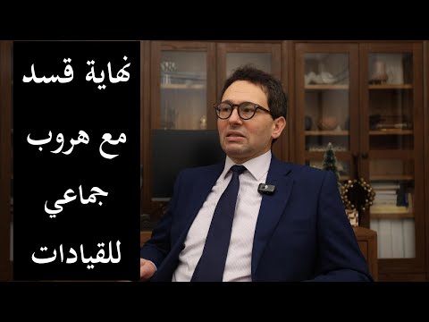 نهاية قسد مع هروب جماعي للقيادات مظلوم عبدي إلى فرنسا وإلهام أحمد إلى الدنمارك