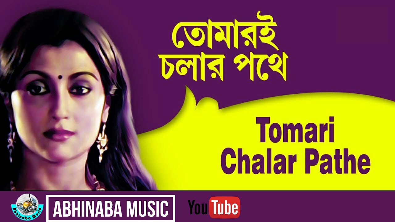      Tomari Chalar Pathe   Asha Bhosle