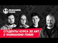 Отзывы студентов курса 3D Art о Wargaming Forge