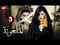 الحلقة 3 من المسلسل الأكثر رعب و إثارة الملعونة بطولة هيفاء وهبي 2025 
