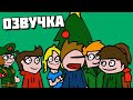 Eddsworld - Christmas Special (2005) (Русская озвучка)