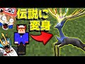 【マイクラ】伝説のポケモンに変身！？モンスターボールしか作れない世界！#6【ゆっくり実況】【ポケモンMOD】