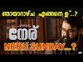 ഞായാറാഴ്ച എങ്ങനെ ഉണ്ട്..? |neru movie 4th day record booking