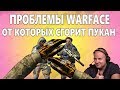 Проблемы Warface от которых сгорит пукан/АФК тимейты на РМ/имбанутый снап