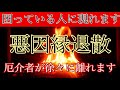 【重要】パワハラ 因縁を付けてくる者を退散 修羅さえも降伏させる十一面観音の超強力神力で厄介者を退かせる