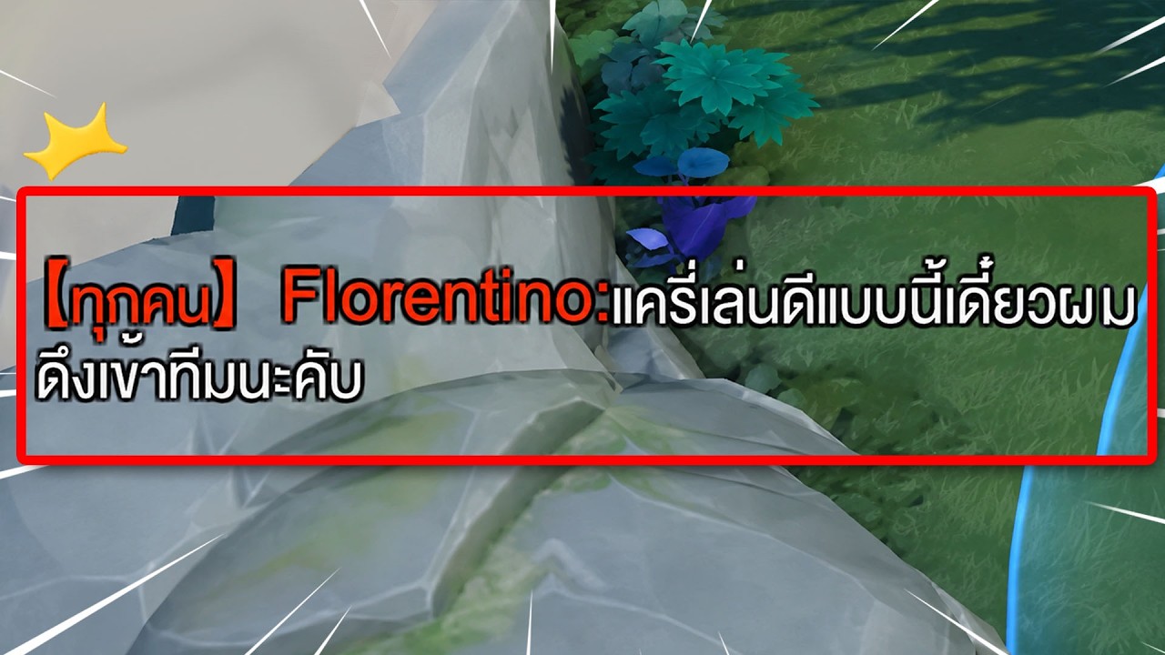 RoV : เล่นดีแบบนี้เดี๋ยวดึงเข้าทีมนะครับ