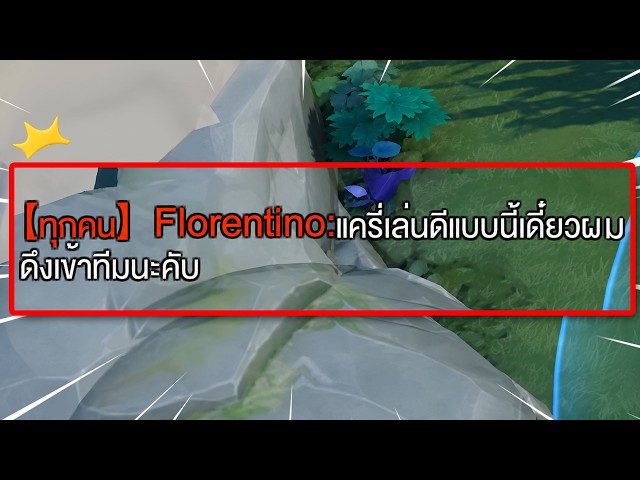RoV : เล่นดีแบบนี้เดี๋ยวดึงเข้าทีมนะครับ