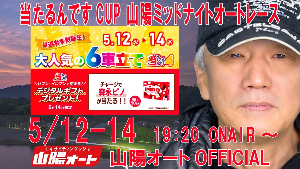 3日目 優勝戦 20260514 オートレースライブ 山陽 ミッドナイトオート