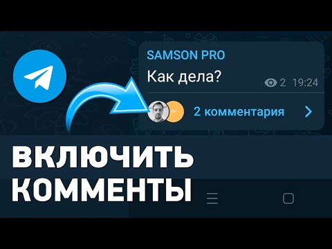 Как включить комментарии в канале телеграм под постом