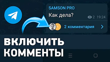 Как прокомментировать пост в ТГ канале