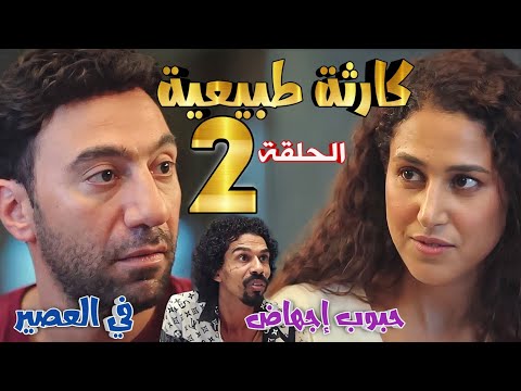 مسلسل كارثة طبيعية الحلقة الثانية 2 محمد يقرر التخلص من الحمل بحبوب للإجهاض في العصير