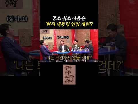 <strong>공소</strong> 취소 다음은 '현직 대통령 연임 개헌'? [정쥐뿔]