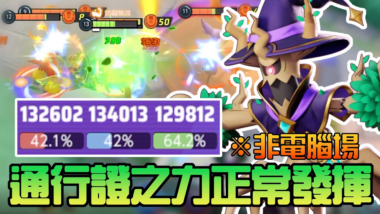 【寶可夢大集結】千年朽木妖開頂！今天不戳隊友只戳對手！就算我家中路帶學習裝置也給予愛的鼓勵！這麼優質的玩家怎麼輸？