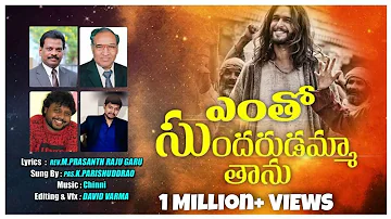 ఎంతో సుందరుడమ్మ తాను//Entho Sundarudamma thanu song//Telugu Christian songs//Pas.Parishuddararo song