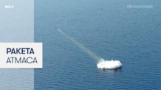 Турецкая противокорабельная ракета успешно прошла первое испытание