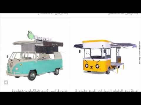 اشتري عربتك واطلق مشروعك أجمل عربات البيع و التقديم المتنقلة لدى علي بابا