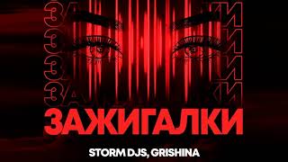 Storm DJs, Grishina  - Зажигалки ( Dance Version 2020 )