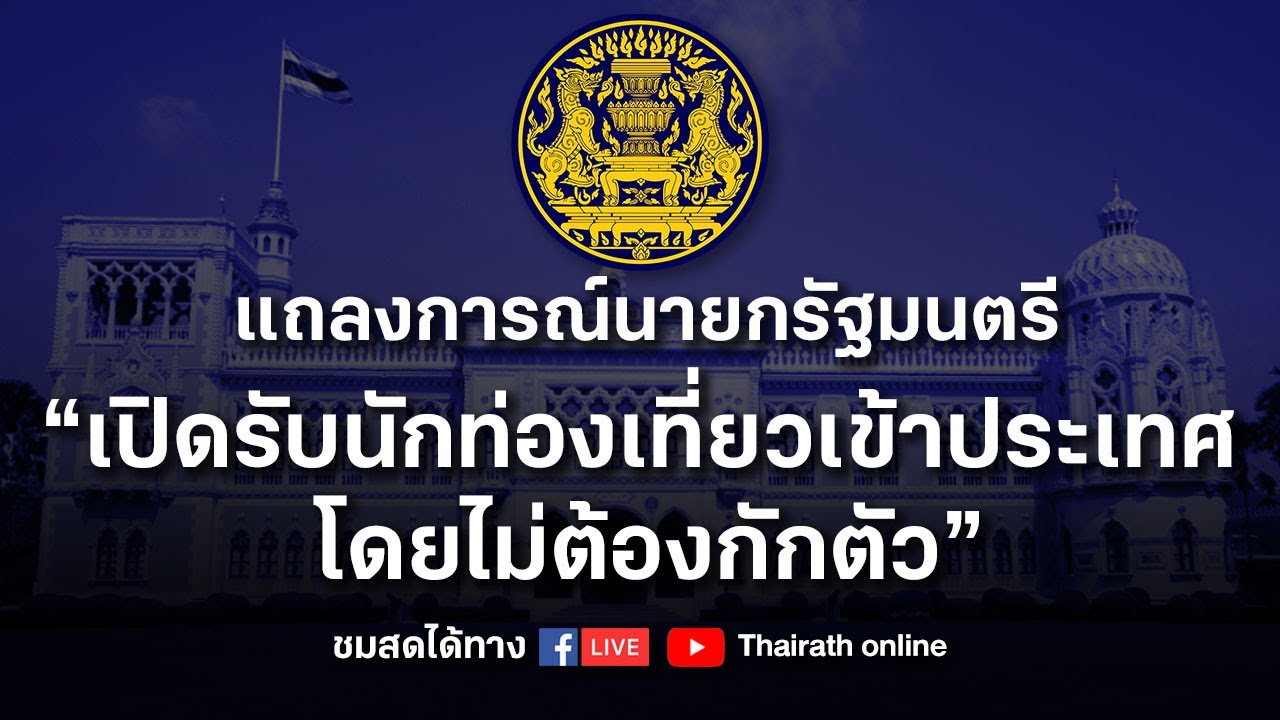 Live : แถลงการณ์นายกรัฐมนตรี : 11 ตุลาคม 2564 | Thairath ...