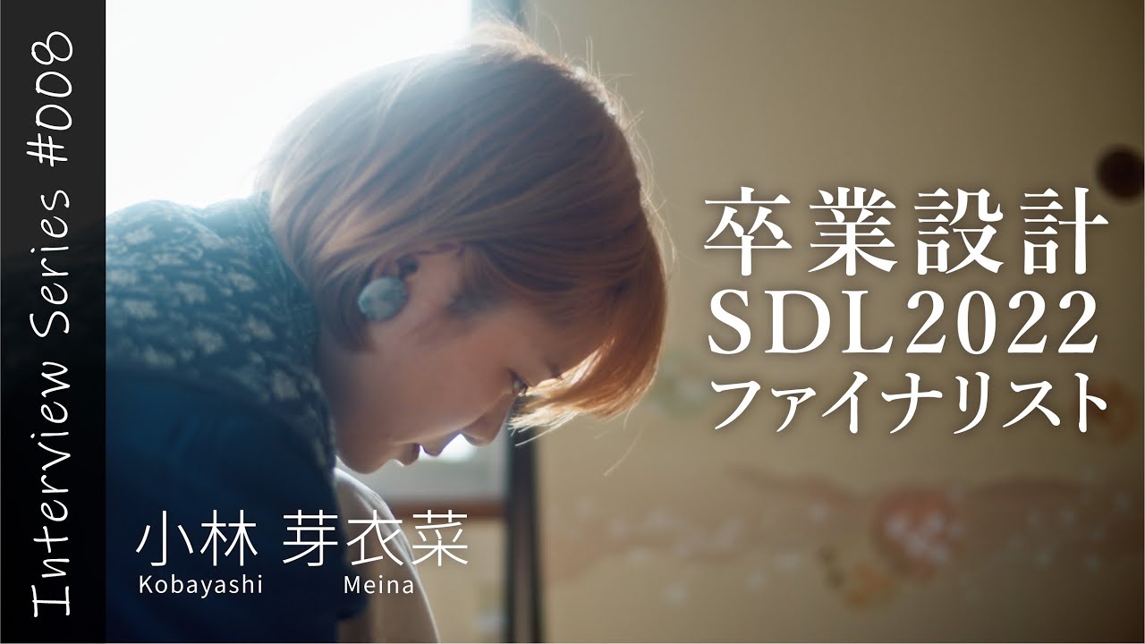 かつて｢画伯｣と呼ばれた建築学生 | Interview Series #8 | 小林芽衣菜 | 共立女子  | 多摩美術大 | 卒制 | せんだい | DIY | インタビュー動画