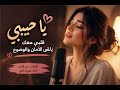يا حبيبي أغنية حب رومانسية بصوت أنثى شابة
