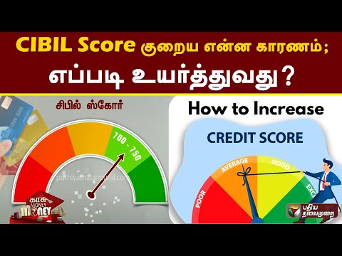 How to Increase CIBIL Score | சிபில் ஸ்கோர் குறைய என்ன காரணம்; எப்படி உயர்த்துவது? முழு விவரம் | PTT