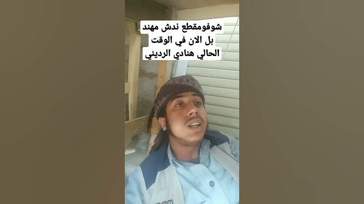 ندش مهند الرديني