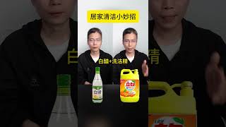居家白醋清洁小妙招 #白醋  #生活小妙招  #清洁技巧  #涨知识