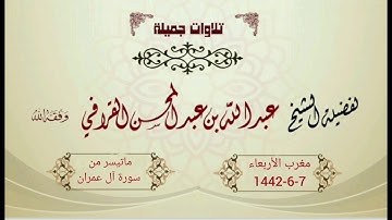 صلاة المغرب بترتيل شجي من سورة آل عمران للشيخ عبدالله القرافي  - مغرب الأربعاء 7-6-1442هـ