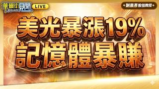 2026.05.27【記憶體長多啟動大賺100%.台積戰隊飆股清單】#華爾街見聞 謝晨彥分析師