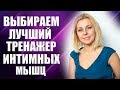 Вагинальные шарики Кегеля, миостимуляторы - выбираем лучший вагинальный тренажер! 18+