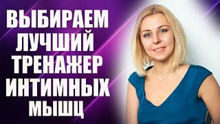 Вагинальные шарики Кегеля, миостимуляторы - выбираем лучший вагинальный тренажер! 18+ Вагинальные шарики Кегеля, миостимуляторы - выбираем лучший вагинальный тренажер! 18+