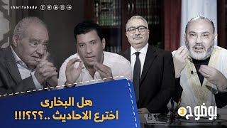 بوضوح |حلقة بعنوان  هل البخارى اخترع الاحاديث ..؟؟؟