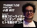 最強コピーライター"コニタン"が紡ぐ ヒトを動かすコトバ　THINK108 小西利行 Scene01