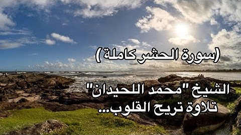 سورة الحشر كاملة - بصوت الشيخ محمد اللحيدان - تلاوة تقشعر لها الأبدان.✨🤍