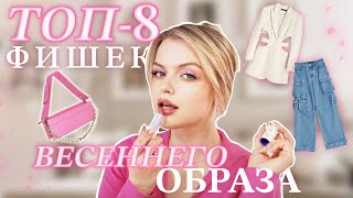 ТОП-8 фишек ВЕСЕННЕГО ОБРАЗА | макияж, одежда, маникюр, парфюм и тд
