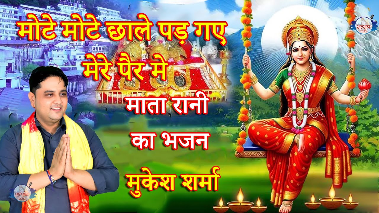 मोटे मोटे छाले पड़ गए मेरे पैर मे//माता रानी का भजन//मुकेश शर्मा भजन #satsangsansar