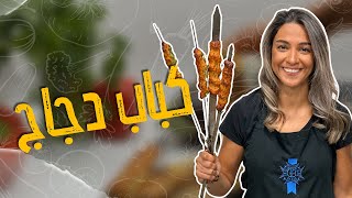 كباب دجاج 