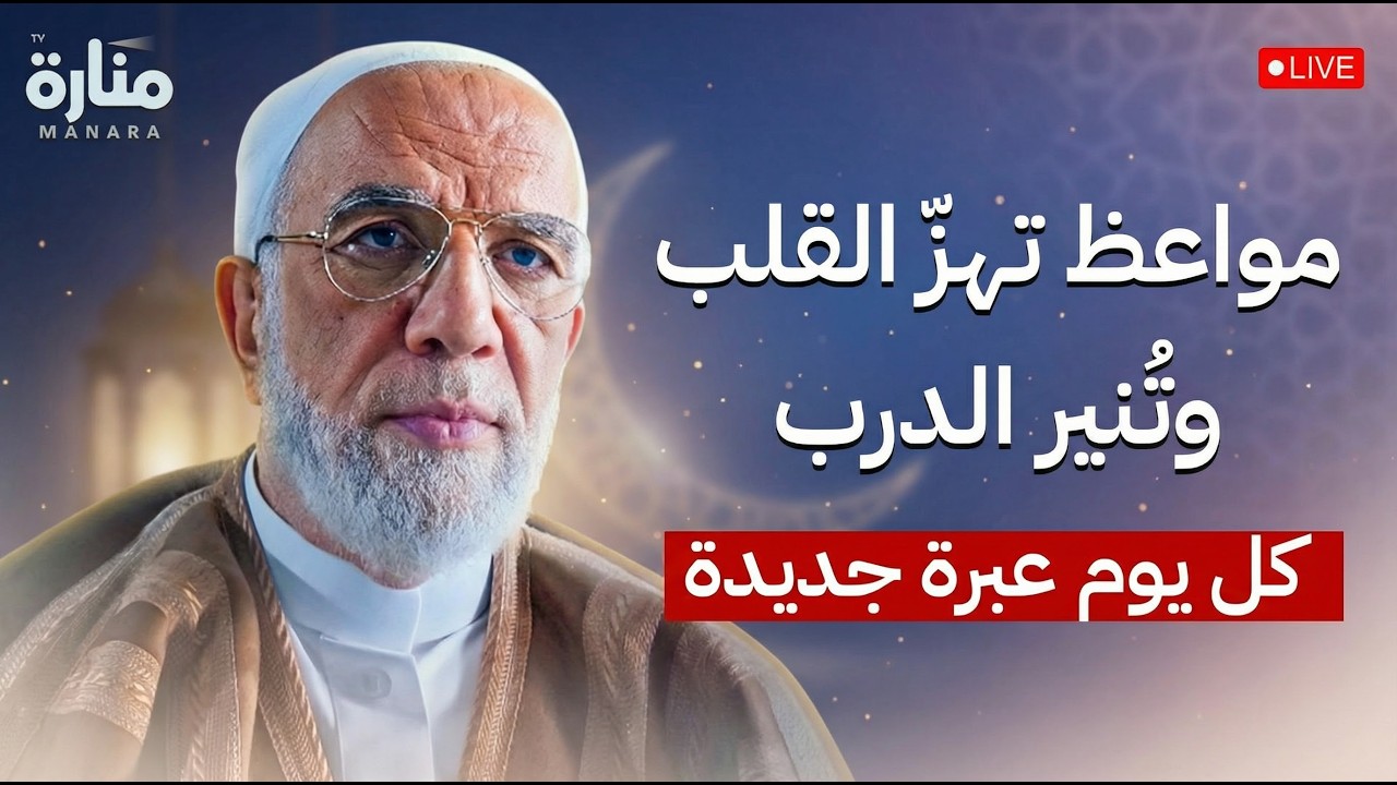 مواعظ تهزّ القلب وتُنير الدرب… دروس رمضانية من أجمل ما قال الدكتور عمر عبد الكافي | بث مباشر